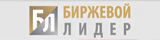 Биржевой Лидер